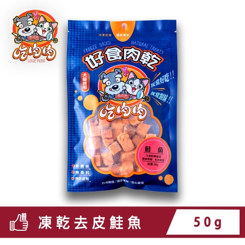 凍乾鮭魚（50g）1包