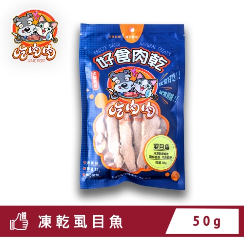 凍乾虱目魚50g（3包）