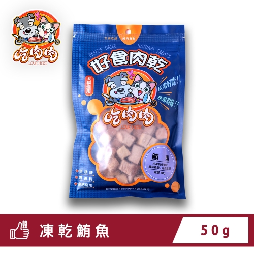 凍乾鮪魚（50g）1包